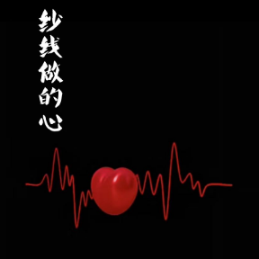 A Heart Made of Yarn钢琴简谱 数字双手