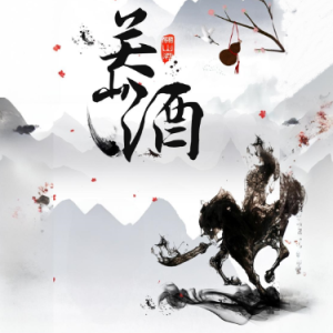 关山酒 C调简易版-钢琴谱