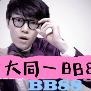 BB88-方大同原调弹唱谱