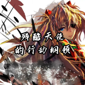【残酷天使的行动纲领】完美还原+精准修订（九月编配）-钢琴谱