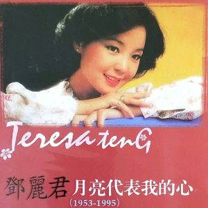 月亮代表我的心钢琴简谱 数字双手