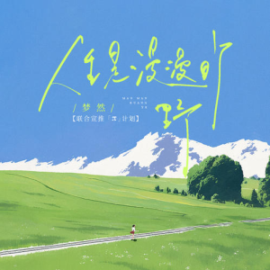 人生是漫漫旷野-钢琴谱