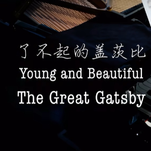 【BiBiPiano版】《了不起的盖茨比》Young and Beautiful（温柔治愈）-钢琴谱