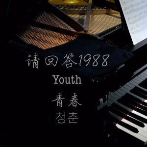 Youth钢琴简谱 数字双手 全仁权