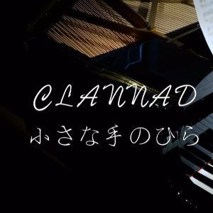 【BiBiPiano版】小小的手心 - CLANNAD插曲（温柔治愈钢琴）-钢琴谱