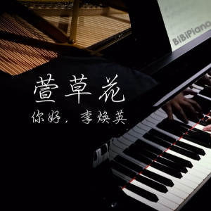 【BiBiPiano版】萱草花 《你好，李焕英》（温柔治愈钢琴）-钢琴谱