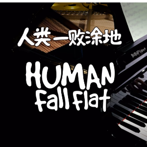 【BiBiPiano版】《人类一败涂地》Don't Leave（温柔治愈）-钢琴谱