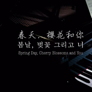 【BiBiPiano版】春天，樱花和你（温柔治愈）-钢琴谱