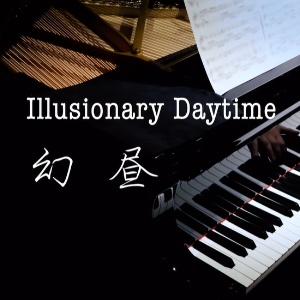 【 BiBiPiano版】幻昼  Illusionary Daytime（温柔治愈）-钢琴谱