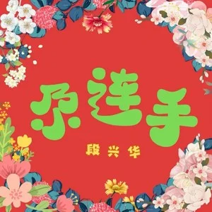 尕联手 - 段兴华【免费钢琴演奏版】