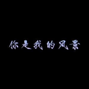 你是我的风景钢琴简谱 数字双手 何洁