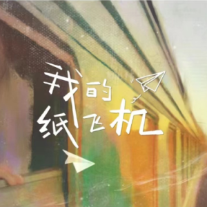 我的纸飞机钢琴简谱 数字双手 王之睿