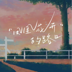 凤凰花开的路口（C调简单版）-钢琴谱