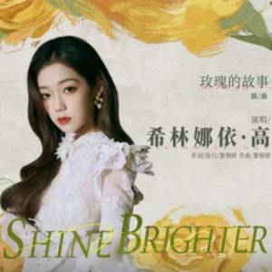 Shine Brighter (愈加璀璨) (《玫瑰的故事》电视剧插曲)  原调-钢琴谱