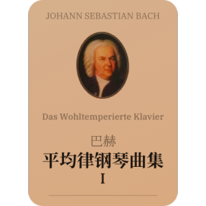 赋格（BWV849)钢琴简谱 数字双手