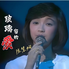 玻璃窗的爱 原调简易版  陈慧娴 流行经典