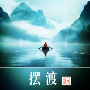 王天戈《摆渡》——完整优化版-钢琴谱