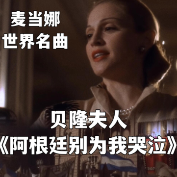 阿根廷，别为我哭泣