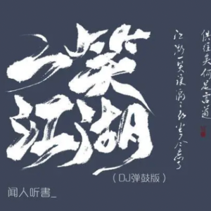 一笑江湖 简易适合初学 左手单音带歌词版-钢琴谱