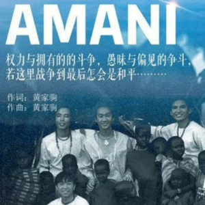 AMANI （四手联弹）-Beyond乐队 愿世界和平-钢琴谱