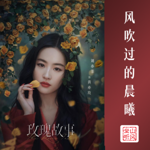 风吹过的晨曦钢琴简谱 数字双手 刘凤瑶