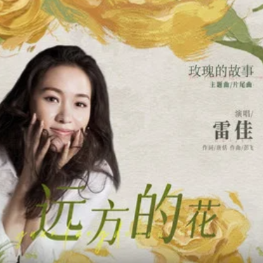远方的花