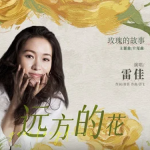 远方的花 (《玫瑰的故事》电视剧主题曲/片尾曲)  原调