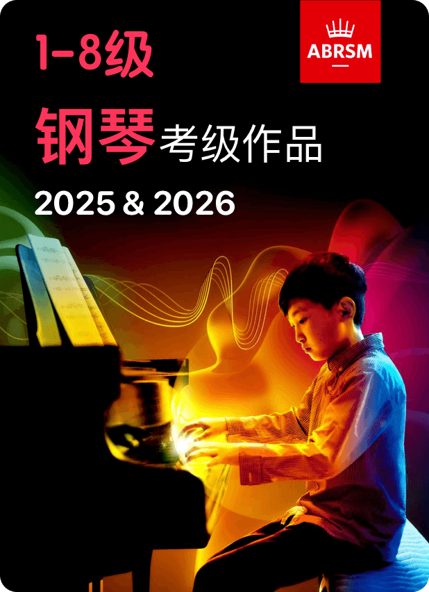 英皇钢琴考级2025&2026第1-8级