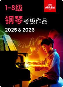 英皇钢琴考级2025&2026第1-8级钢琴谱