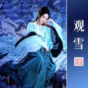 王心凌《观雪》——《墨雨云间》的片头曲【优化完整版】-钢琴谱