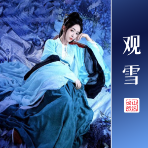王心凌《观雪》——《墨雨云间》的片头曲【优化完整版】-钢琴谱