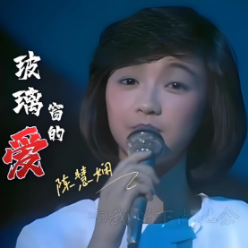 玻璃窗的爱钢琴简谱 数字双手