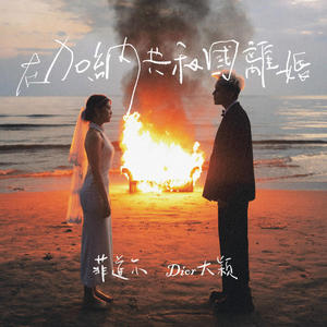 在加纳共和国离婚  菲道尔/dior大穎  C调简易