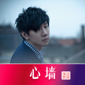 林俊杰《心墙》——唯美优化版-钢琴谱