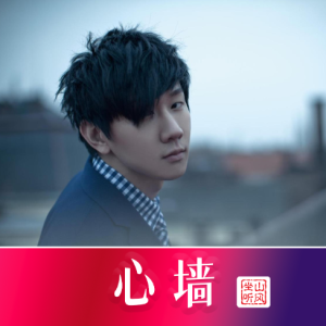 林俊杰《心墙》——唯美优化版-钢琴谱