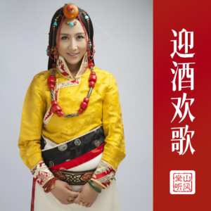 迎酒欢歌钢琴简谱 数字双手 央金兰泽