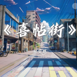 喜帖街 C调简易版 谢安琪  流行经典-钢琴谱