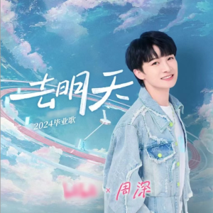 《去明天》周深（B站2024毕业歌，C调附歌词）-钢琴谱
