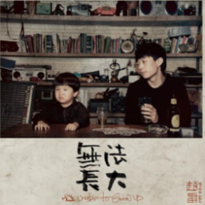 无法长大钢琴简谱 数字双手