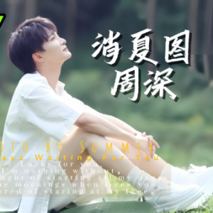 消夏图钢琴简谱 数字双手