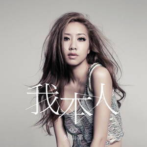 我本人  吴雨霏  降E调简易-钢琴谱