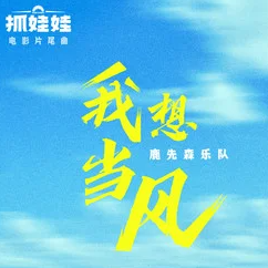 鹿先森乐队 - 《我想当风》钢琴独奏谱-钢琴谱