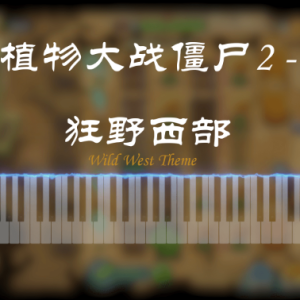 植物大战僵尸2 - 狂野西部独奏谱（Wild West）-钢琴谱