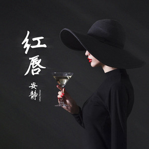红唇  安静  降B调简易-钢琴谱