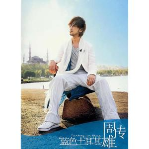 青花  周传雄  C调简易-钢琴谱
