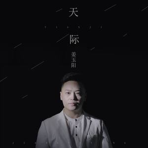 天际  姜玉阳  A调简易-钢琴谱