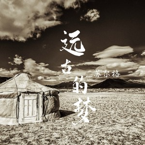 远古的梦钢琴简谱 数字双手