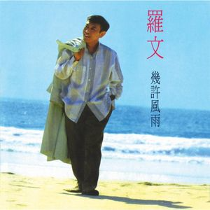 几许风雨  罗文  F调简易-钢琴谱
