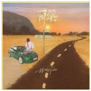 可能  程响  D调简易-钢琴谱