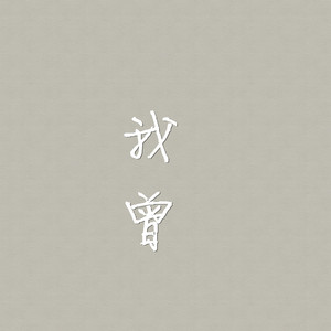 我曾  鱼大仙  A调简易-钢琴谱